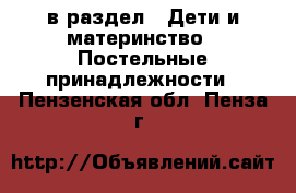  в раздел : Дети и материнство » Постельные принадлежности . Пензенская обл.,Пенза г.